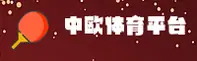 中欧体育(ZO)官方网站 - 官方正版入口