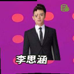 李思涵