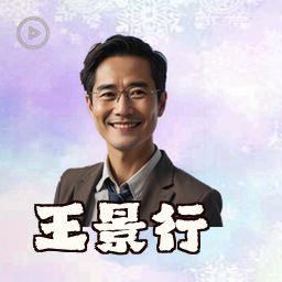 王景行